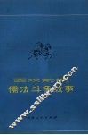 西汉前期儒法斗争故事 封面