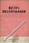 儒法斗争与我国古代科学技术的发展