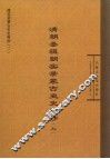 清朝圣祖朝实录蒙古史史料抄  上