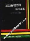 交通警察培训读本