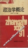 政治学概论