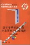 历年考研政治真题解析及复习思路