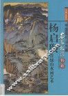 杨启舆青绿山水画艺术  画册