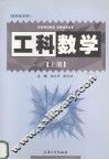 工科数学  上