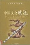 中国文化概况