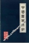中国历史文选