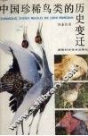 中国珍稀鸟类的历史变迁