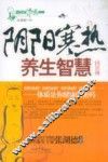 阴阳寒热养生智慧