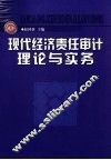 现代经济责任审计理论与实务