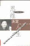 思维决定人生