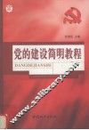 党的建设简明教程