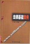 法律基础案例