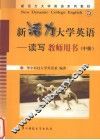 新活力大学英语  读写  教师用书  中