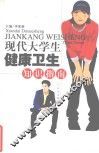 现代大学生健康卫生知识指南