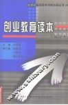 创业教育读本  试用本