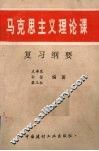 马克思主义理论课复习纲要
