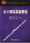 会计模拟实验教程