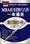 MBA联考逻辑与写作一本通关  逻辑部分