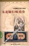 东北银行纸币券