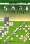 教育评价