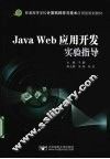 Java Web应用开发实验指导