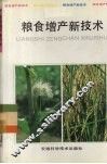 粮食增产新技术