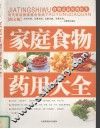 家庭食物药用大全  图文版