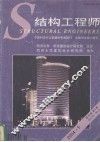 结构工程师  2005.4  第20卷  第5期