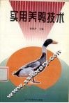 实用养鸭技术