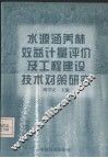 水源涵养林效益计量评价及工程建设技术对策研究