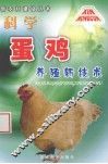 科学养蛋鸡新技术