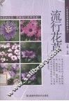 流行花草
