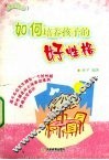 如何培养孩子的好性格