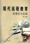 现代远程教育的理论与实践