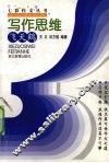 写作思维飞天鹤 封面