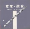 意象  融合