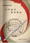 中学地理教材教法 电子书封面