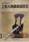 工笔人物画基础技法