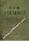 布尔姆小号练习曲选62首  正谱本