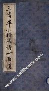 王伟平小楷唐诗百首