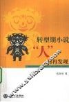 转型期小说“人”的再发现