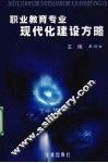 职业教育专业现代化建设方略