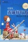 中学生养成好行为的128个故事