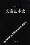 先秦艺术史