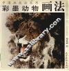 彩墨动物画法