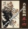 名家教你画兰竹 电子书封面