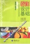 色彩设计基础