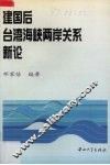 建国后台湾海峡两岸关系新论