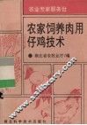 农家饲养肉用仔鸡技术