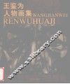 王鉴为人物画